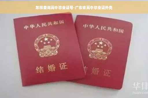怎样查询高中毕业证号-广东省高中毕业证外壳