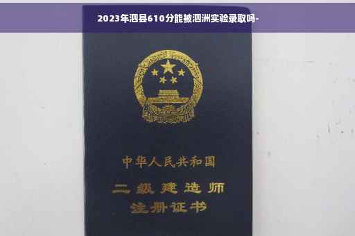 2023年泗县610分能被泗洲实验录取吗-