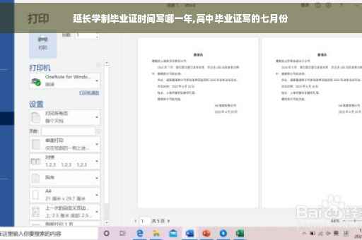 延长学制毕业证时间写哪一年,高中毕业证写的七月份