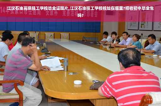 江汉石油高级技工学校毕业证图片,江汉石油技工学校校址在哪里?招收初中毕业生吗?