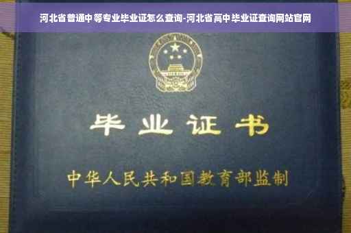 河北省普通中等专业毕业证怎么查询-河北省高中毕业证查询网站官网