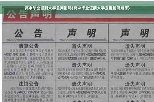 高中毕业证到大学会用到吗(高中毕业证到大学会用到吗知乎)