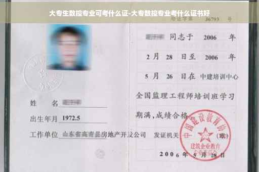 大专生数控专业可考什么证-大专数控专业考什么证书好