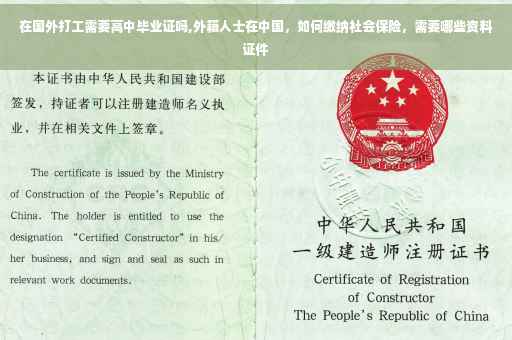 在国外打工需要高中毕业证吗,外籍人士在中国，如何缴纳社会保险，需要哪些资料证件