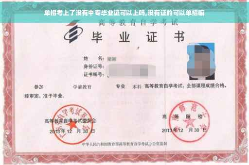 单招考上了没有中专毕业证可以上吗,没有证的可以单招嘛