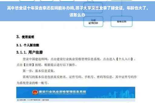 高中毕业证十年没去拿还在吗能补办吗,孩子大学没毕业拿了肄业证，年龄也大了，该怎么办