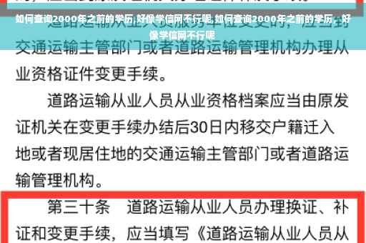 如何查询2000年之前的学历,好像学信网不行呢,如何查询2000年之前的学历，好像学信网不行呢