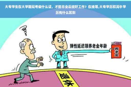 大专学生在大学期间考些什么证，才能毕业后找好工作？在线等,大专学历和高中学历有什么区别
