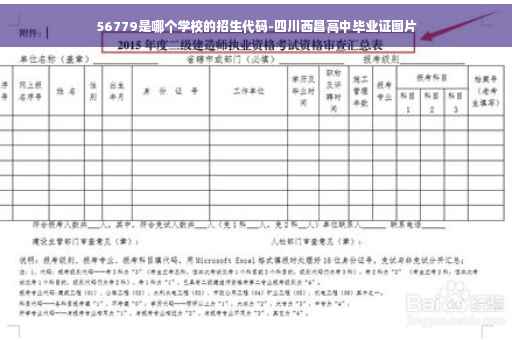 56779是哪个学校的招生代码-四川西昌高中毕业证图片