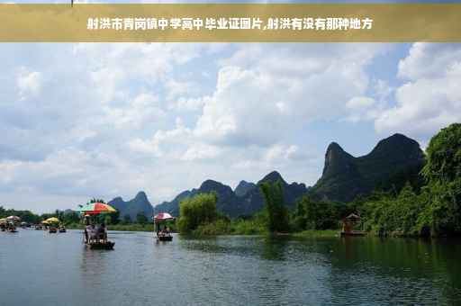 射洪市青岗镇中学高中毕业证图片,射洪有没有那种地方