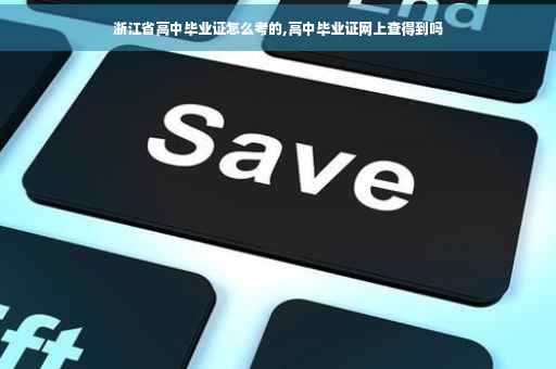 浙江省高中毕业证怎么考的,高中毕业证网上查得到吗