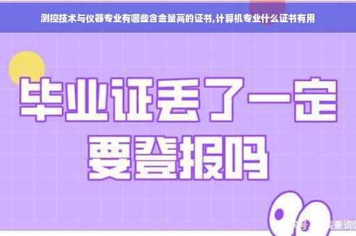 测控技术与仪器专业有哪些含金量高的证书,计算机专业什么证书有用