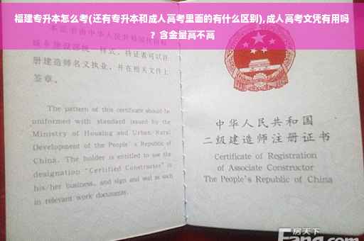 福建专升本怎么考(还有专升本和成人高考里面的有什么区别),成人高考文凭有用吗？含金量高不高