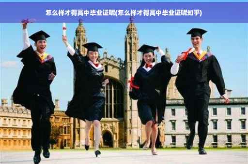 怎么样才得高中毕业证呢(怎么样才得高中毕业证呢知乎)