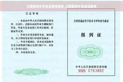 三穗县高中毕业证查询系统,三穗县高中毕业证查询