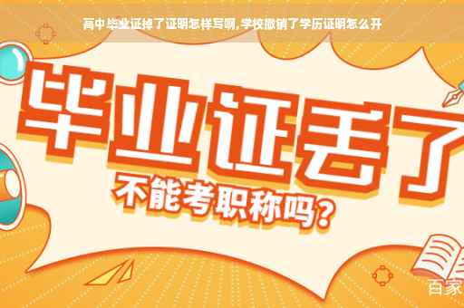 高中毕业证掉了证明怎样写啊,学校撤销了学历证明怎么开
