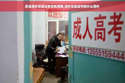 职业高中毕业证有没有用啊,高中毕业证书有什么用外