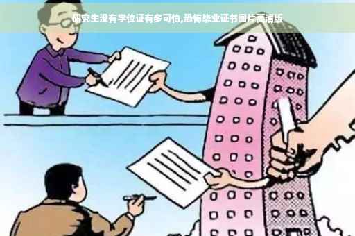 研究生没有学位证有多可怕,恐怖毕业证书图片高清版