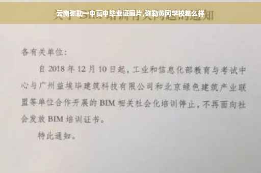 云南弥勒一中高中毕业证图片,弥勒黄冈学校怎么样