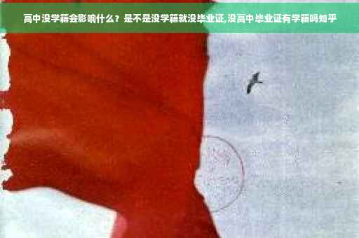 高中没学籍会影响什么？是不是没学籍就没毕业证,没高中毕业证有学籍吗知乎