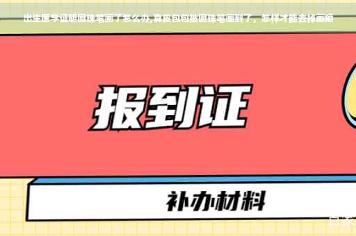出生医学证明圆珠笔画了怎么办,真皮包包被圆珠笔画到了,怎样才能去掉画痕 出生医学证明圆珠笔画了怎么办,真皮包包被圆珠笔画到了,怎样才能去掉画痕