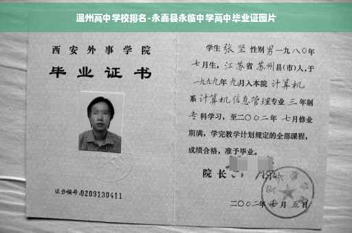 温州高中学校排名-永嘉县永临中学高中毕业证图片