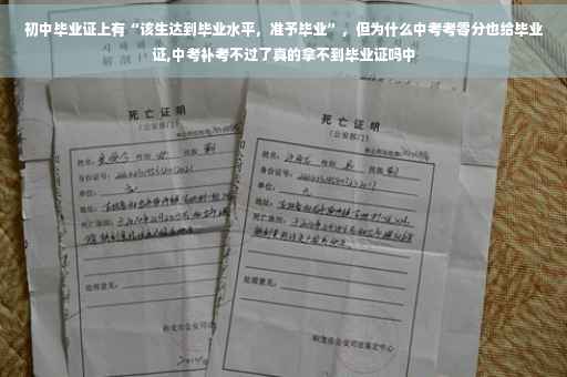 初中毕业证上有“该生达到毕业水平，准予毕业”，但为什么中考考零分也给毕业证,中考补考不过了真的拿不到毕业证吗中