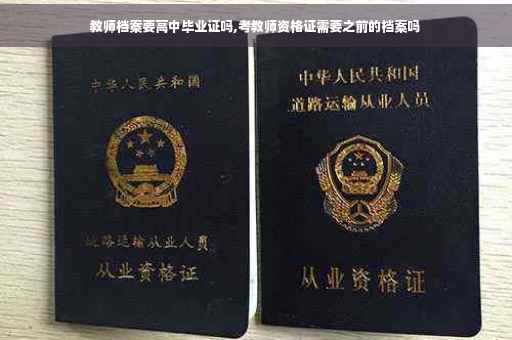教师档案要高中毕业证吗,考教师资格证需要之前的档案吗