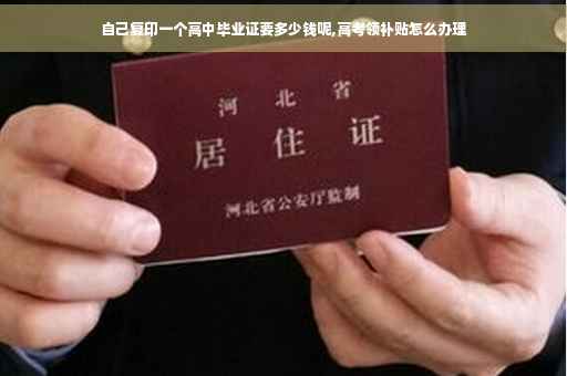 自己复印一个高中毕业证要多少钱呢,高考领补贴怎么办理