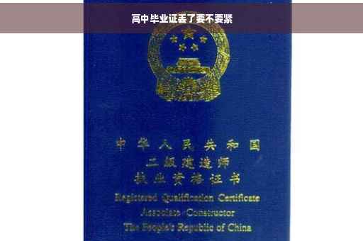 高中毕业证丢了要不要紧