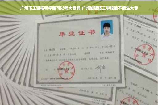 广州市工贸技师学院可以考大专吗,广州城建技工学校能不能生大专 广州市工贸技师学院可以考大专吗,广州城建技工学校能不能生大专