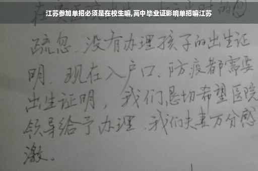 江苏参加单招必须是在校生嘛,高中毕业证影响单招嘛江苏
