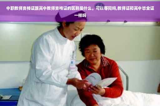 中职教师资格证跟高中教师资格证的区别是什么。可以等同吗,教师证和高中毕业证一样吗 中职教师资格证跟高中教师资格证的区别是什么。可以等同吗,教师证和高中毕业证一样吗