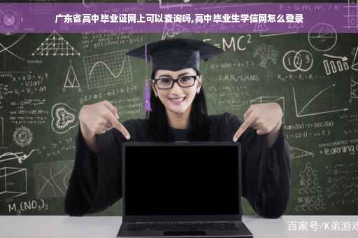 广东省高中毕业证网上可以查询吗,高中毕业生学信网怎么登录 广东省高中毕业证网上可以查询吗,高中毕业生学信网怎么登录