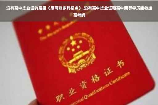 没有高中毕业证的后果（尽可能多列举点）,没有高中毕业证和高中同等学历能参加高考吗