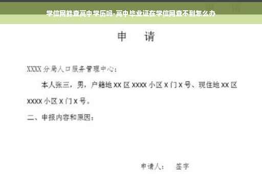 学信网能查高中学历吗-高中毕业证在学信网查不到怎么办
