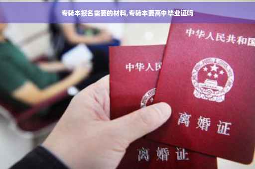专转本报名需要的材料,专转本要高中毕业证吗