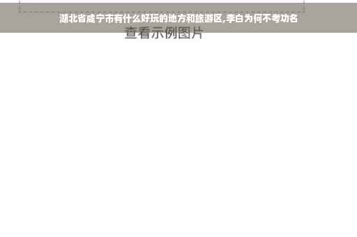 湖北省咸宁市有什么好玩的地方和旅游区,李白为何不考功名 湖北省咸宁市有什么好玩的地方和旅游区,李白为何不考功名