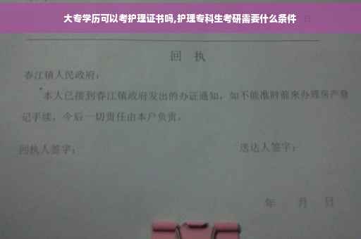大专学历可以考护理证书吗,护理专科生考研需要什么条件