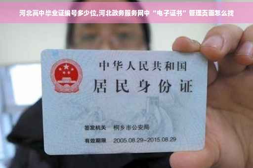 河北高中毕业证编号多少位,河北政务服务网中“电子证书”管理页面怎么找