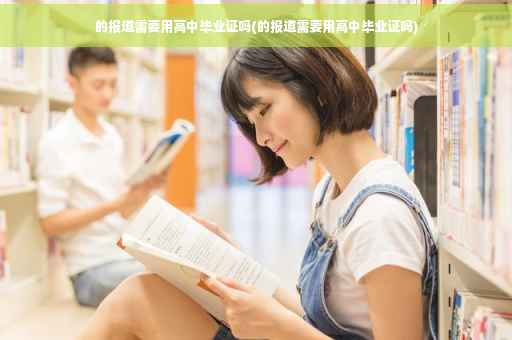 的报道需要用高中毕业证吗(的报道需要用高中毕业证吗)