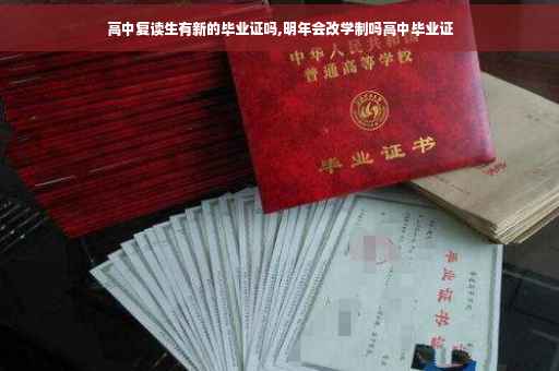 高中复读生有新的毕业证吗,明年会改学制吗高中毕业证