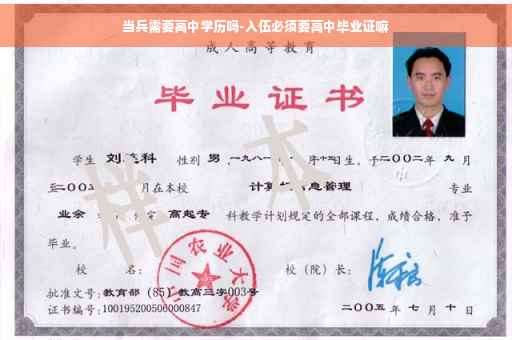 当兵需要高中学历吗-入伍必须要高中毕业证嘛