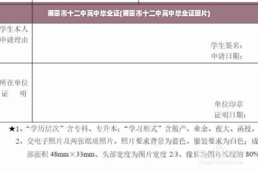 莆田市十二中高中毕业证(莆田市十二中高中毕业证图片)