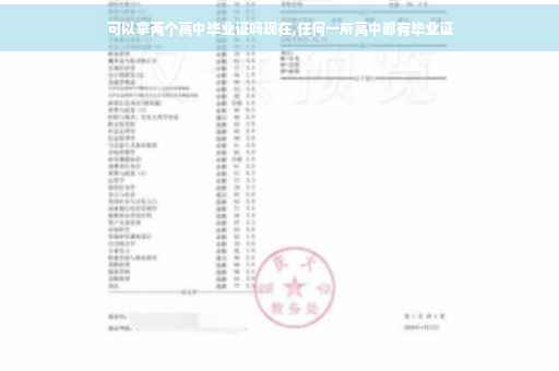 可以拿两个高中毕业证吗现在,任何一所高中都有毕业证