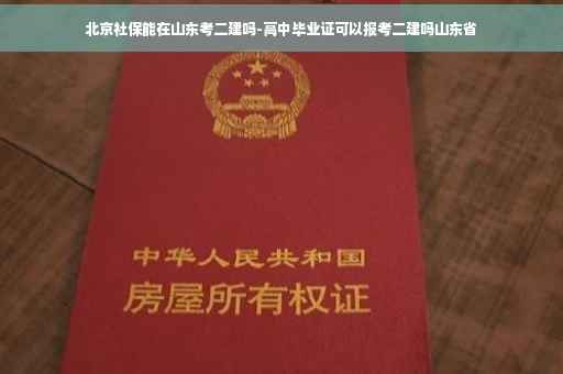 北京社保能在山东考二建吗-高中毕业证可以报考二建吗山东省