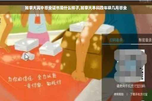 加拿大高中毕业证书是什么样子,加拿大本科四年级几月毕业