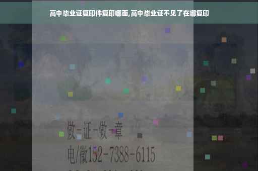 高中毕业证复印件复印哪面,高中毕业证不见了在哪复印