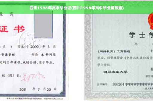 四川1998年高中毕业证(四川1998年高中毕业证原版)