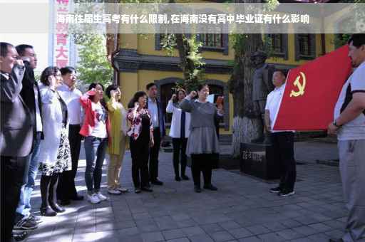 海南往届生高考有什么限制,在海南没有高中毕业证有什么影响